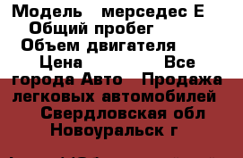  › Модель ­ мерседес Е-230 › Общий пробег ­ 260 000 › Объем двигателя ­ 25 › Цена ­ 650 000 - Все города Авто » Продажа легковых автомобилей   . Свердловская обл.,Новоуральск г.